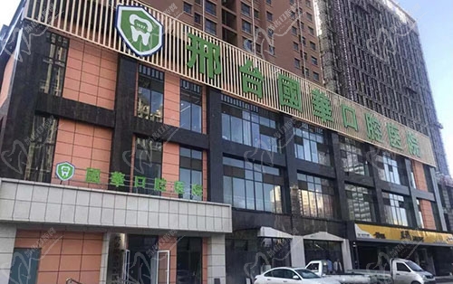 邢台国华口腔门头