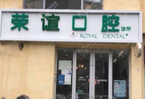 北京荣谊口腔诊所