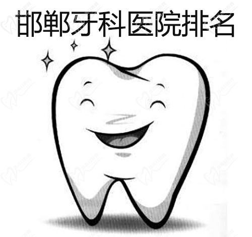 邯郸牙科医院排名