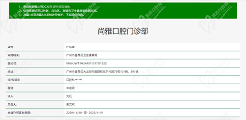 广州尚雅口腔门诊部资质查询