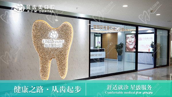 深圳贝齿美口腔正规
