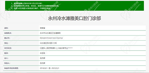 湖南永州冷水滩雅美口腔门诊部资质查询截图