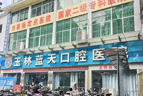 广西玉林蓝天口腔医院门头 广西玉林蓝天口腔医院门头