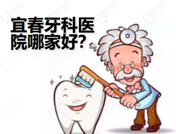 宜春口腔医院哪个好?公布全新比较好的牙科医院排名榜!
