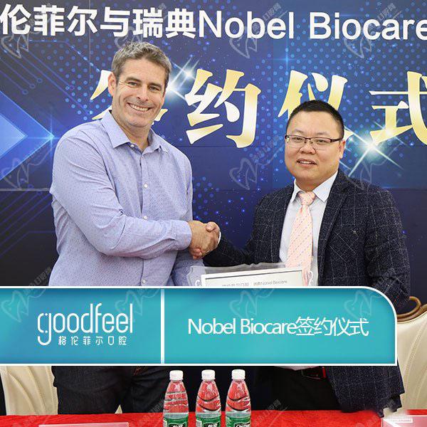 深圳龙岗格伦菲尔口腔与诺贝尔种植体签约