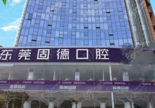 东莞固德口腔