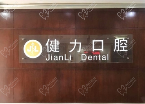 东莞健力口腔