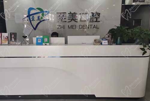 张家口至美口腔诊所前台