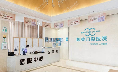 合肥靓美口腔前台