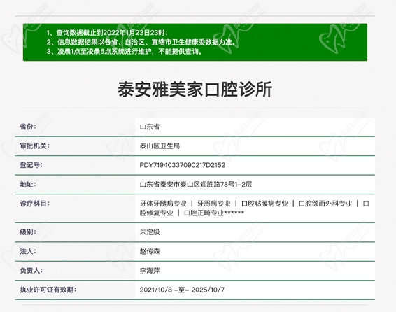 泰安雅美家口腔诊所资质