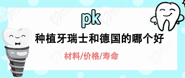 对比种植牙瑞士和德国的哪个好