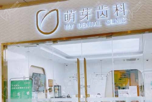 武汉萌芽齿科