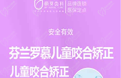 萌芽齿科儿童罗慕矫正