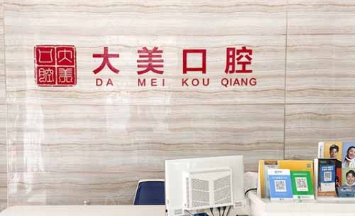 德州德城大美口腔门诊部 德州德城大美口腔门诊部