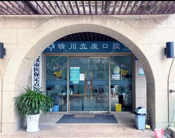武汉晴川立康口腔门诊部门头