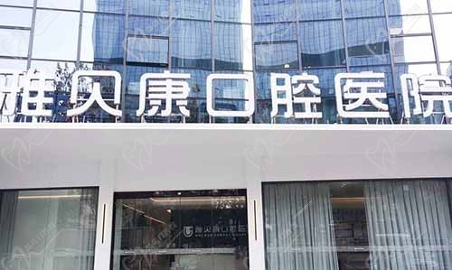 长沙星沙雅贝康口腔医院