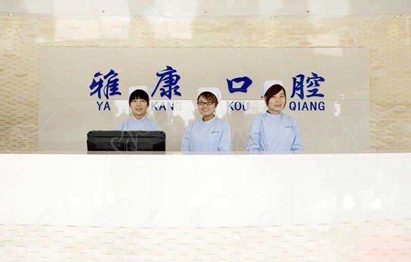安徽马鞍山雅康口腔门诊