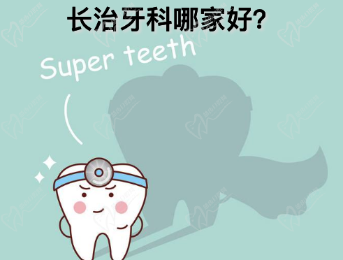 长治哪里看牙比较好，盘点长治口碑好的口腔诊所排名！