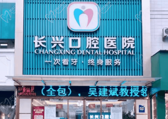 长治长兴口腔