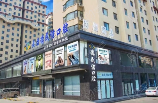 长治德民信口腔