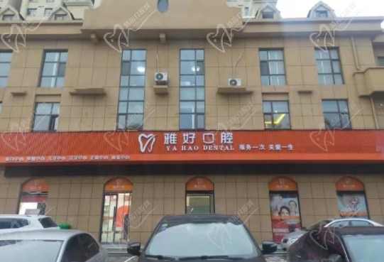 长治雅好口腔