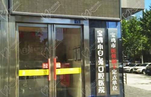 宝鸡小白兔口腔医院