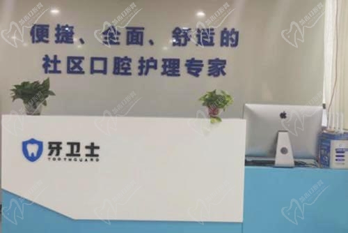 宝鸡牙卫士口腔门诊部