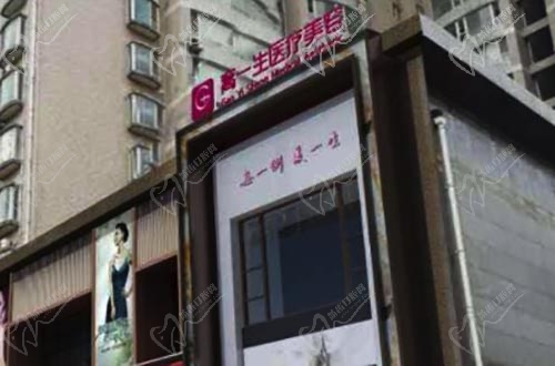 宝鸡高一生医疗门诊美容牙科