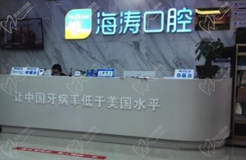 宝鸡海涛口腔门诊部