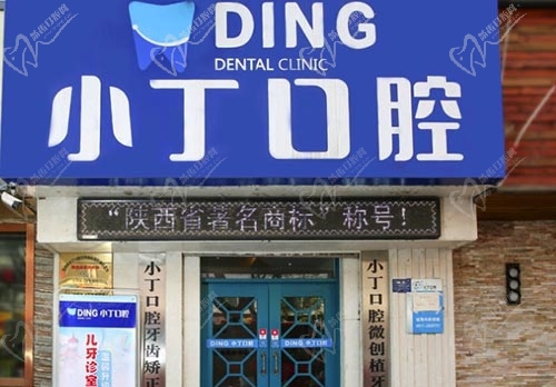 宝鸡小丁口腔诊所