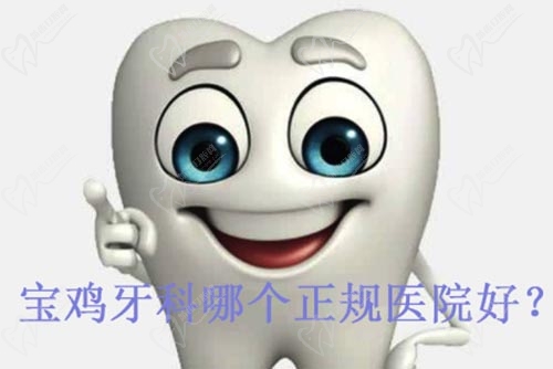 宝鸡牙科哪个正规医院好
