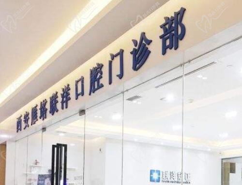 西安联洋口腔门诊
