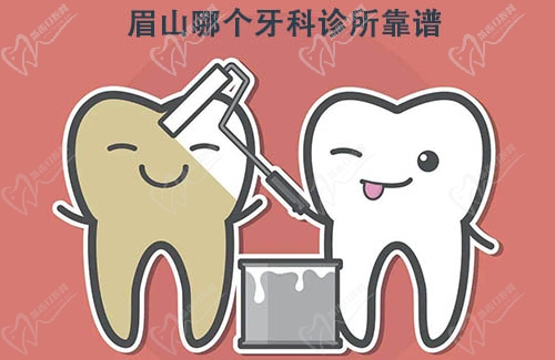 眉山哪个牙科诊所靠谱