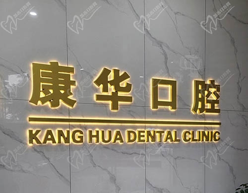 眉山康华口腔