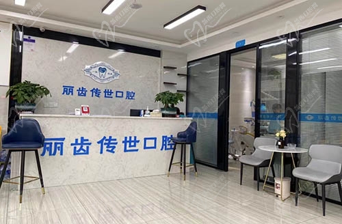 眉山丽齿传世口腔