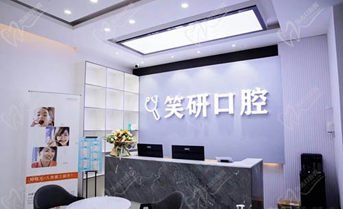眉山洪雅笑研口腔