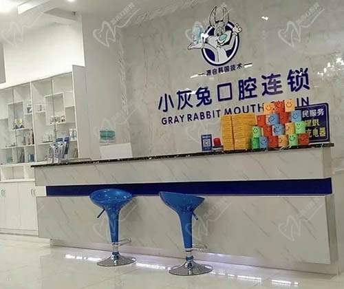 钟祥小灰兔口腔前台