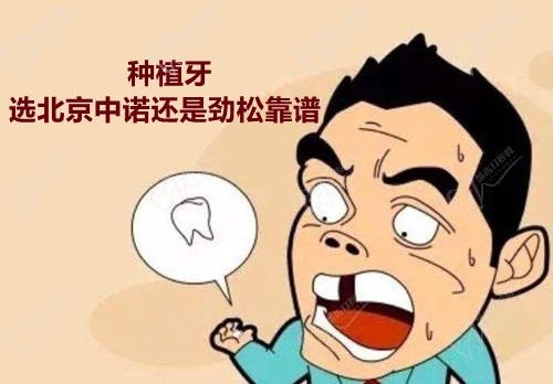 北京中诺和北京劲松口腔哪个更靠谱