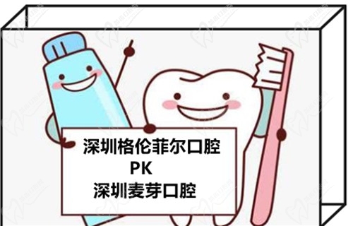 深圳格伦菲尔口腔和麦芽口腔哪个好