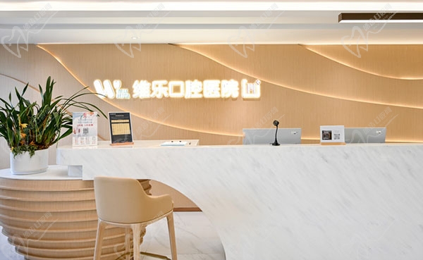 上海维乐口腔连锁门诊(杨浦院) 上海维乐口腔连锁门诊(杨浦院)