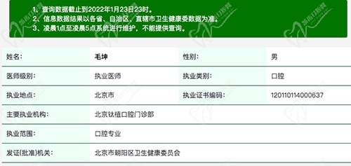 毛坤种植牙医生在卫健委的执业资质截图