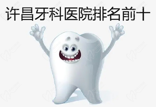 许昌牙科医院排名前十