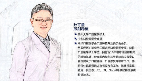 孙可墨北京钛植口腔即刻种植医生