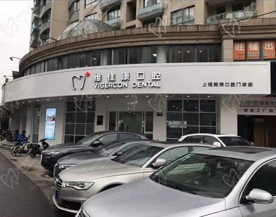 上海维佳康口腔门诊静安店门头