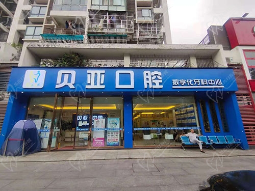 成都贝亚口腔门头