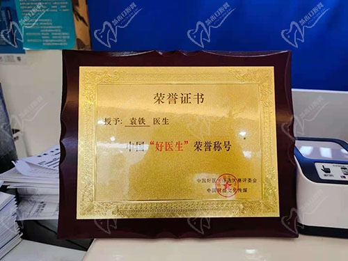 成都贝亚口腔袁铁医生荣誉