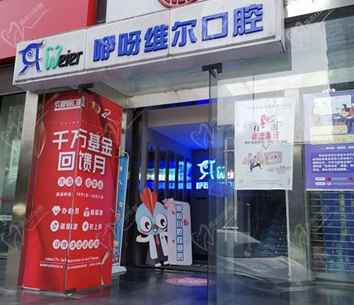 武汉咿呀维尔中北路口腔门头 武汉咿呀维尔中北路口腔门头