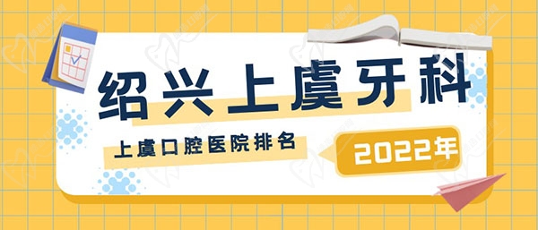 绍兴上虞牙科医院哪家好