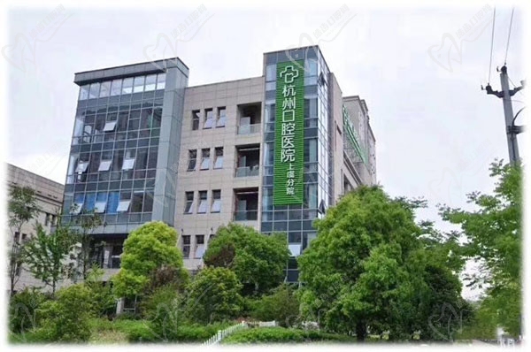 杭州口腔医院(上虞分院)