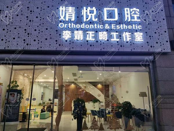 上虞婧悦口腔门诊部
